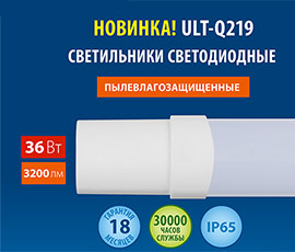 Светодиодные пылевлагозащищенные  светильники ULT-Q219