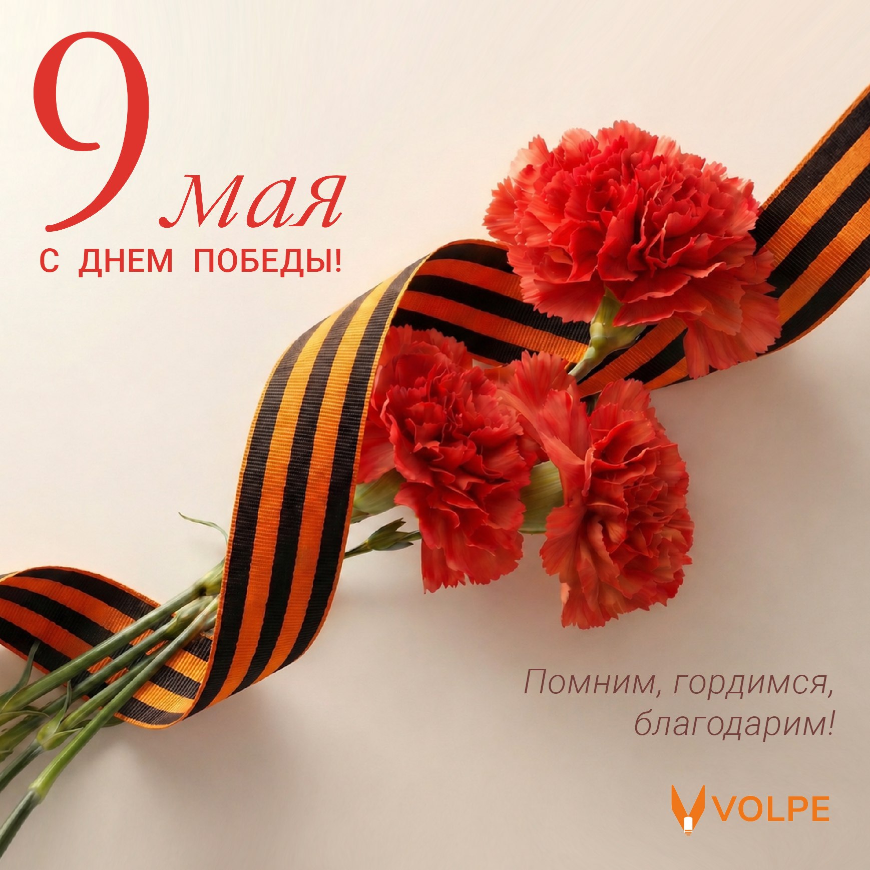 Volpe поздравляет с Днем Победы!